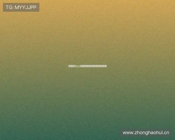 乐鱼体育leyu用户评价:真实体验分享与平台信誉分析 乐鱼体育leyu用户评价:真实体验分享与平台信誉分析