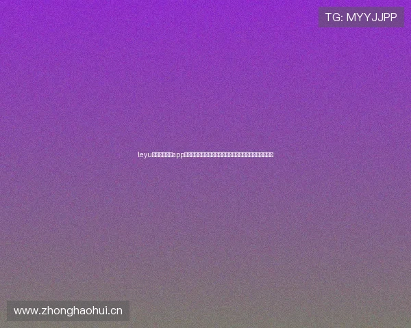 leyu乐鱼体育平台app下载为用户提供权威的世界杯赛事资讯与专业赛前赛后分析