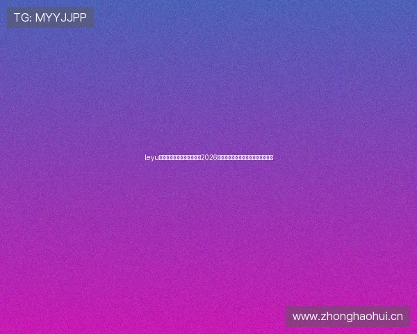 leyu乐鱼在线官网为足球迷呈现2026世界杯赛场上的精彩瞬间与精彩集锦 leyu乐鱼在线官网为足球迷呈现2026世界杯赛场上的精彩瞬间与精彩集锦